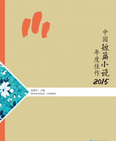 中国短篇小说年度佳作2015：当下社会的的众生之相