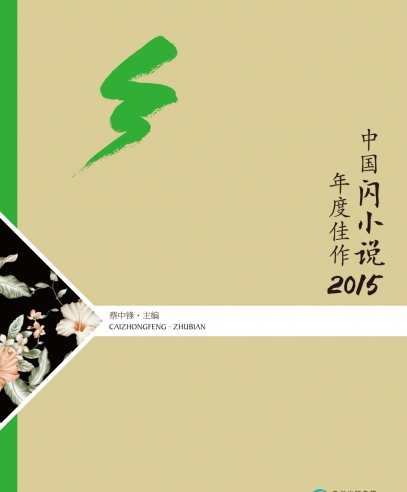 中国闪小说年度佳作2015：速率、审美、刺激