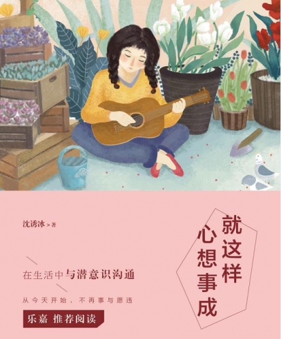 就这样心想事成:在生活中与潜意识沟通
