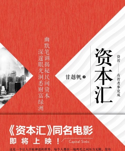 资本汇:寓教于乐的资本教科书