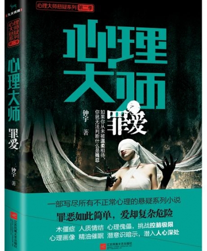心理大师:罪爱
