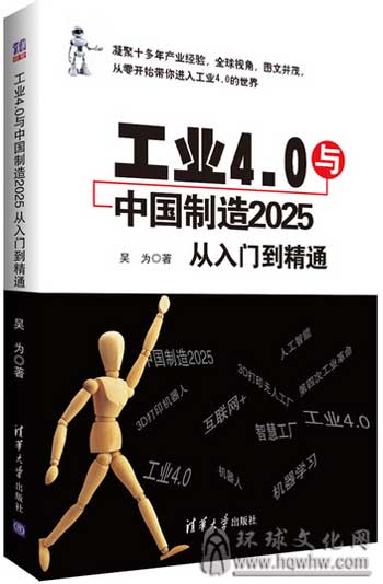 工业4.0与中国制造2025:从入门到精通
