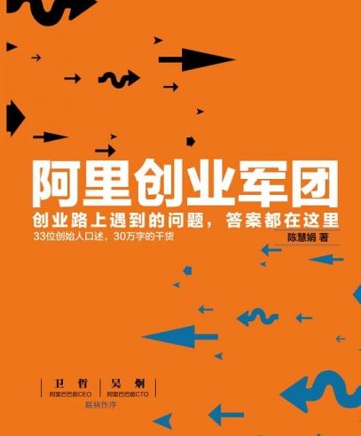 阿里创业军团:33位创始者口述