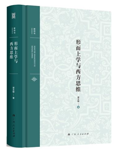 形而上学与西方思维:现代世界、人的生存与可能世界
