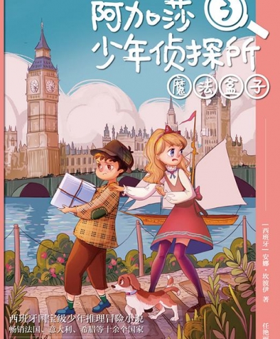 阿加莎少年侦探所:魔法盒子