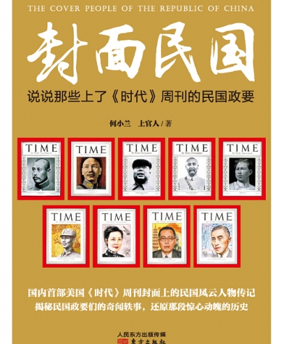 封面民国:民国政要们的奇闻轶事