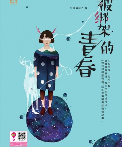 被绑架的青春:尘心不改,风月不散