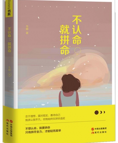 不认命,就拼命:忠于理想、面对现实、善待自己