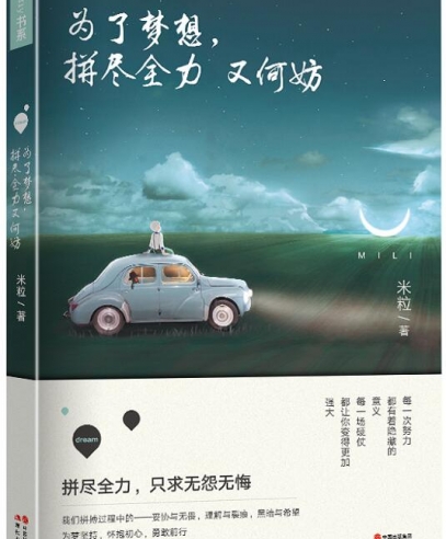 为了梦想,拼尽全力又何妨:无怨无悔的努力
