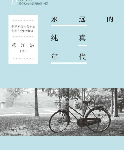 永远的纯真年代:直抵少年们的世界