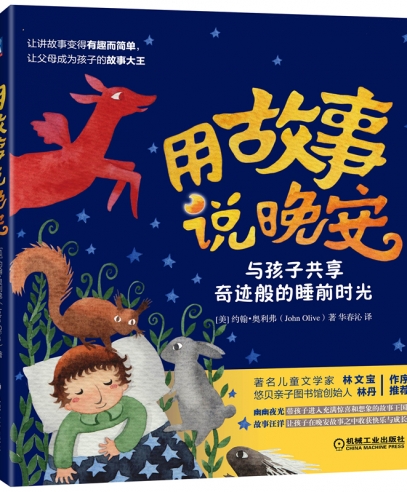 用故事说晚安：与孩子共享奇迹般的睡前故事时光