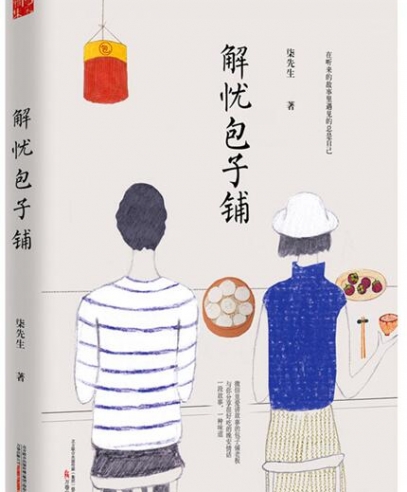 解忧包子铺:很好吃的晚安情话