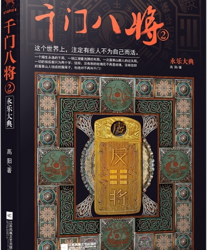 千门八将2.永乐大典