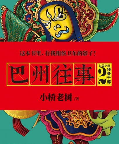 巴州往事2:预备干部
