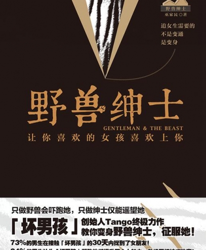 野兽绅士:让你喜欢的女孩喜欢上你
