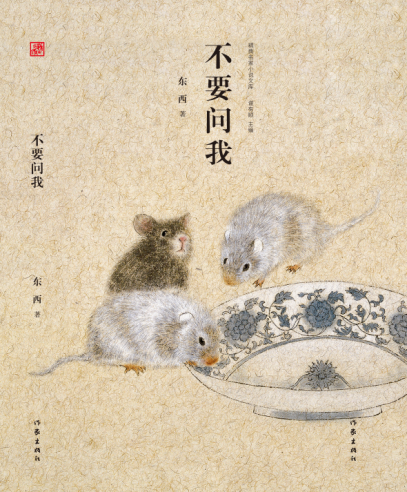 不要问我