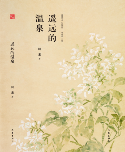 遥远的温泉