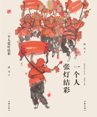一个人张灯结彩