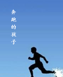 奔跑的孩子